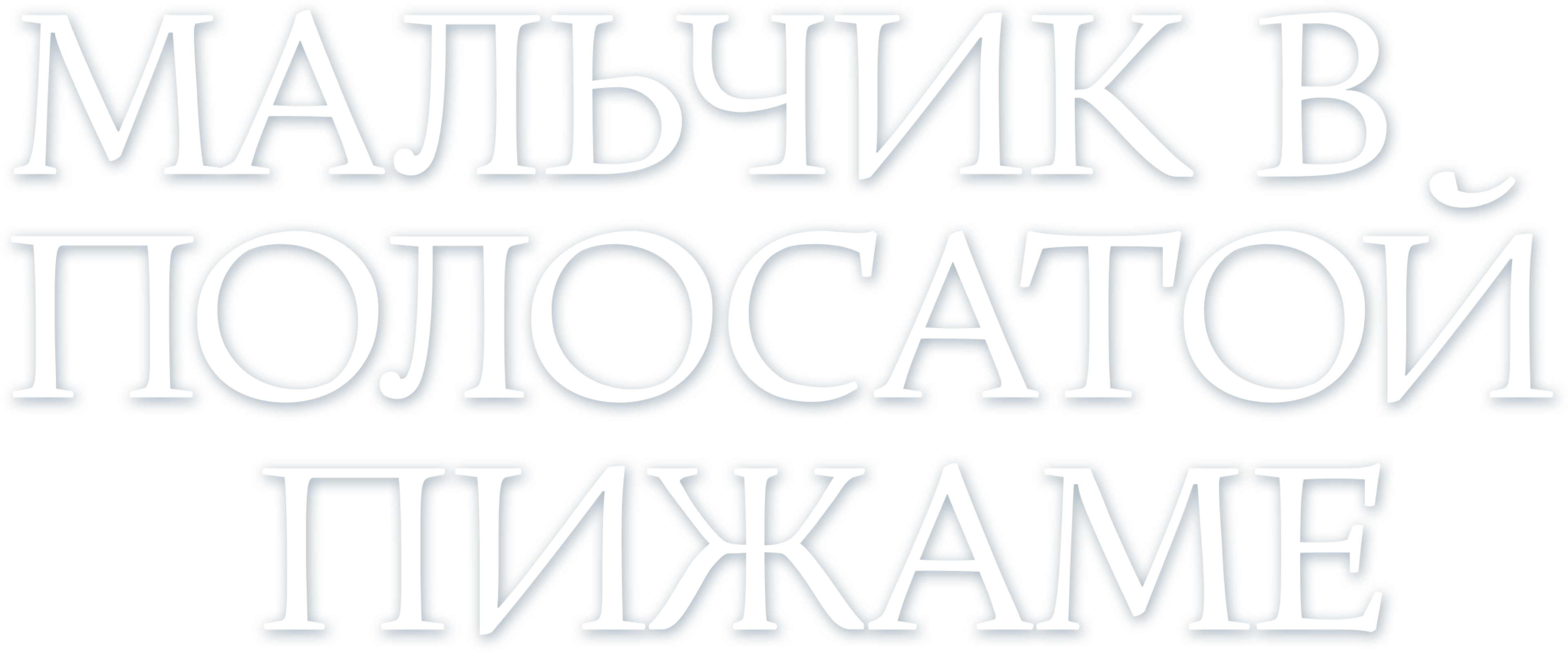Мальчик в полосатой пижаме logo
